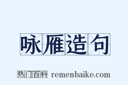 咏雁造句是什么意思的图片